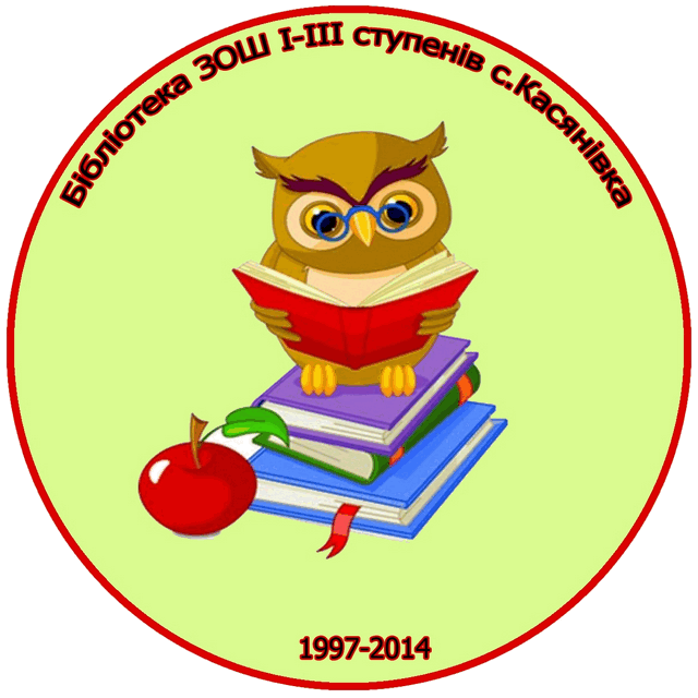 Логотип шкільної бібліотека Касянівської ЗОШ