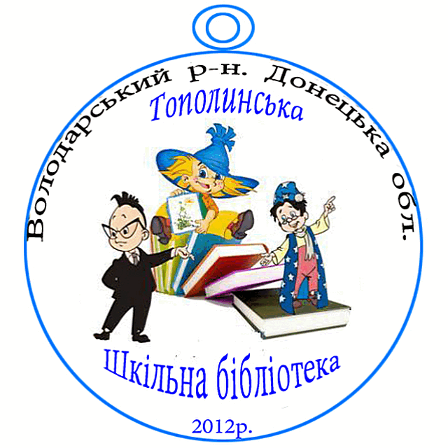 Логотип шкільної бібліотека Тополинської ЗОШ